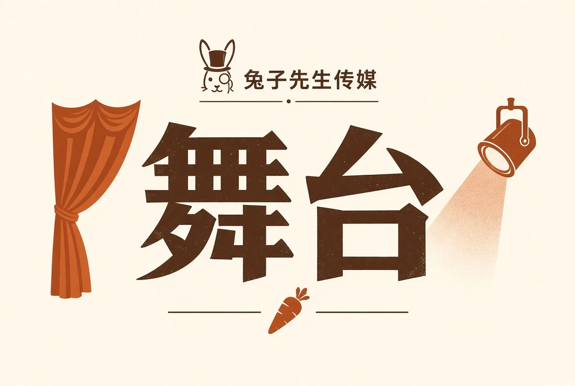 舞台